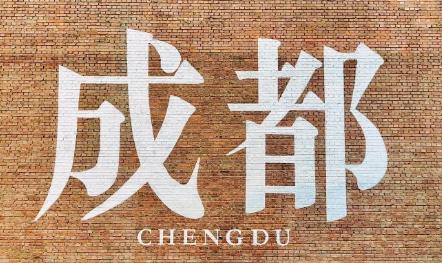 <strong>成都高端KTV模特服务员招聘 薪资日结1600起</strong>