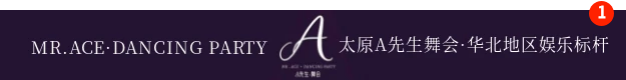 太原A先生舞会招聘信息