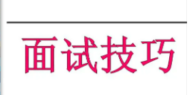 面试技巧26个面试经典问题回答