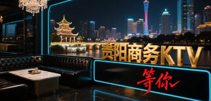 贵阳商务夜总会模特，好上班 + 轻松赚钱，高层次平台更安心